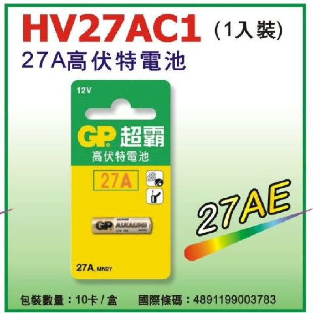 GP-27A GP超霸 12V27A遙控器電池