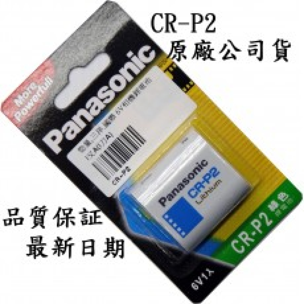 CR-P2 6V國際相機鋰電池CR-P2