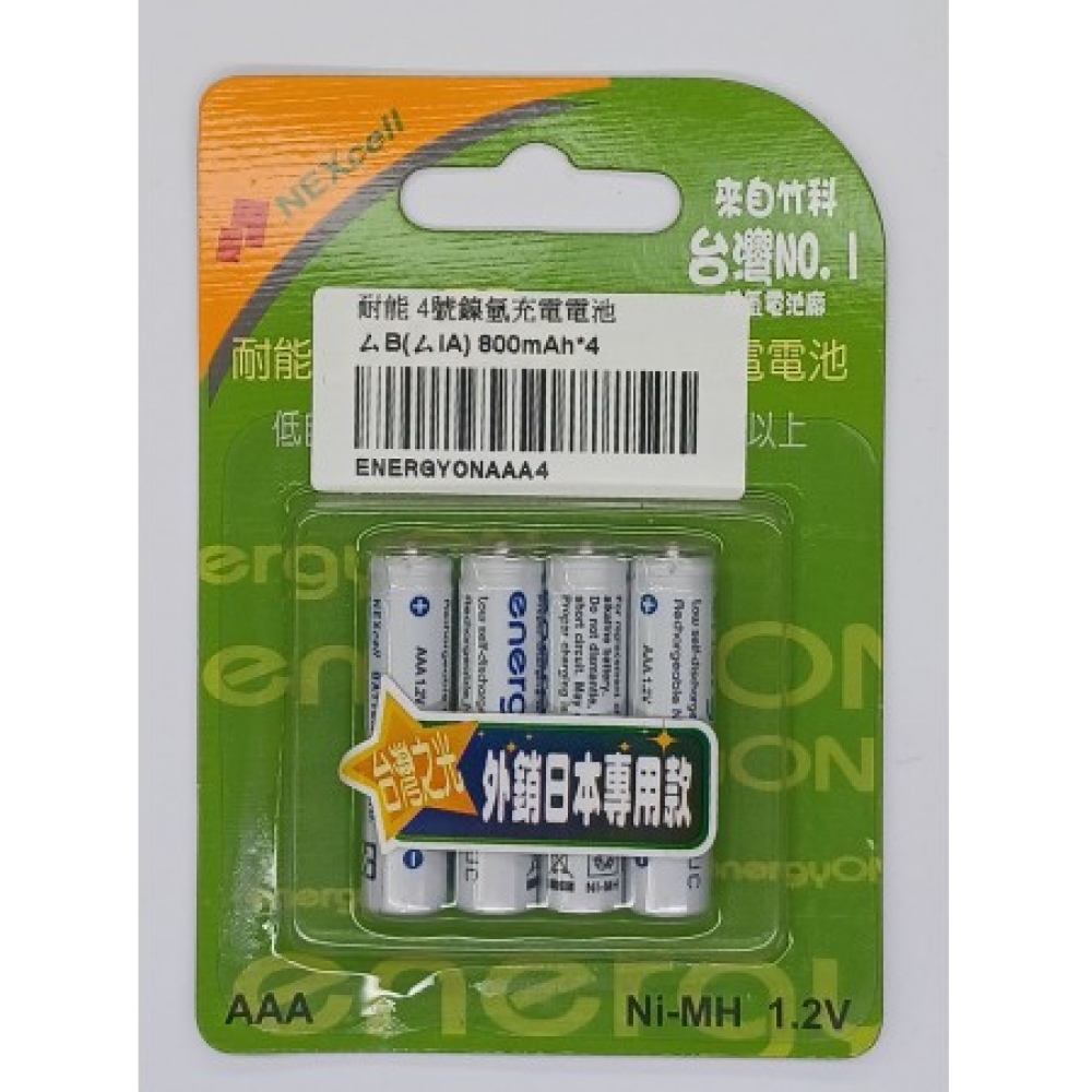 ENERGYONAAA4 耐能4號鎳氫充電電池4入800mAh