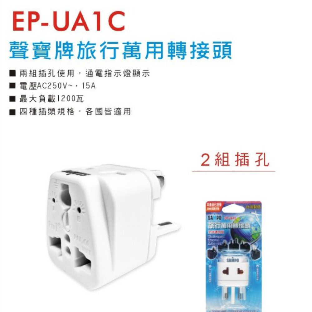 聱寶牌旅行萬用接頭