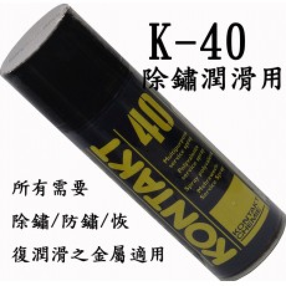 k-40 除鏽潤滑劑