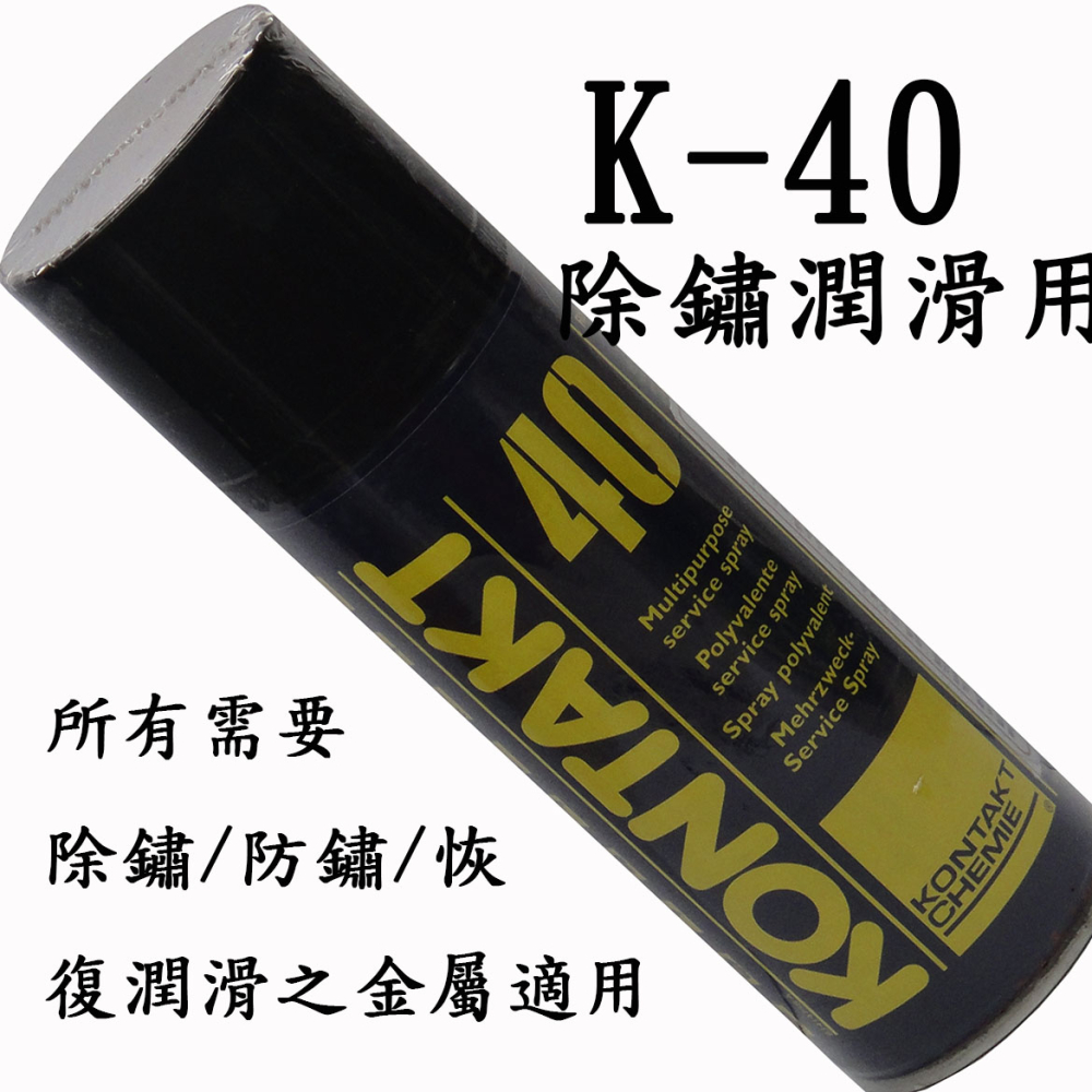 k-40 除鏽潤滑劑