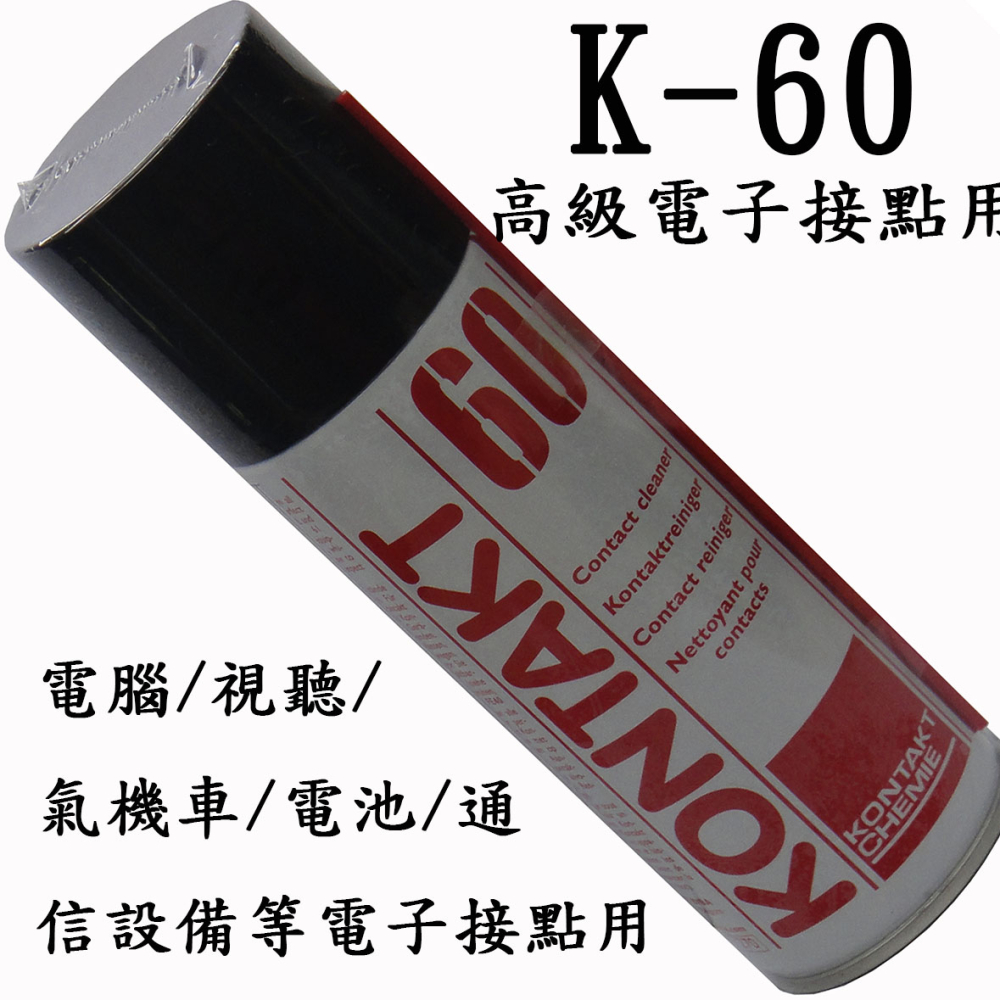 k-60接點氧化物清潔劑