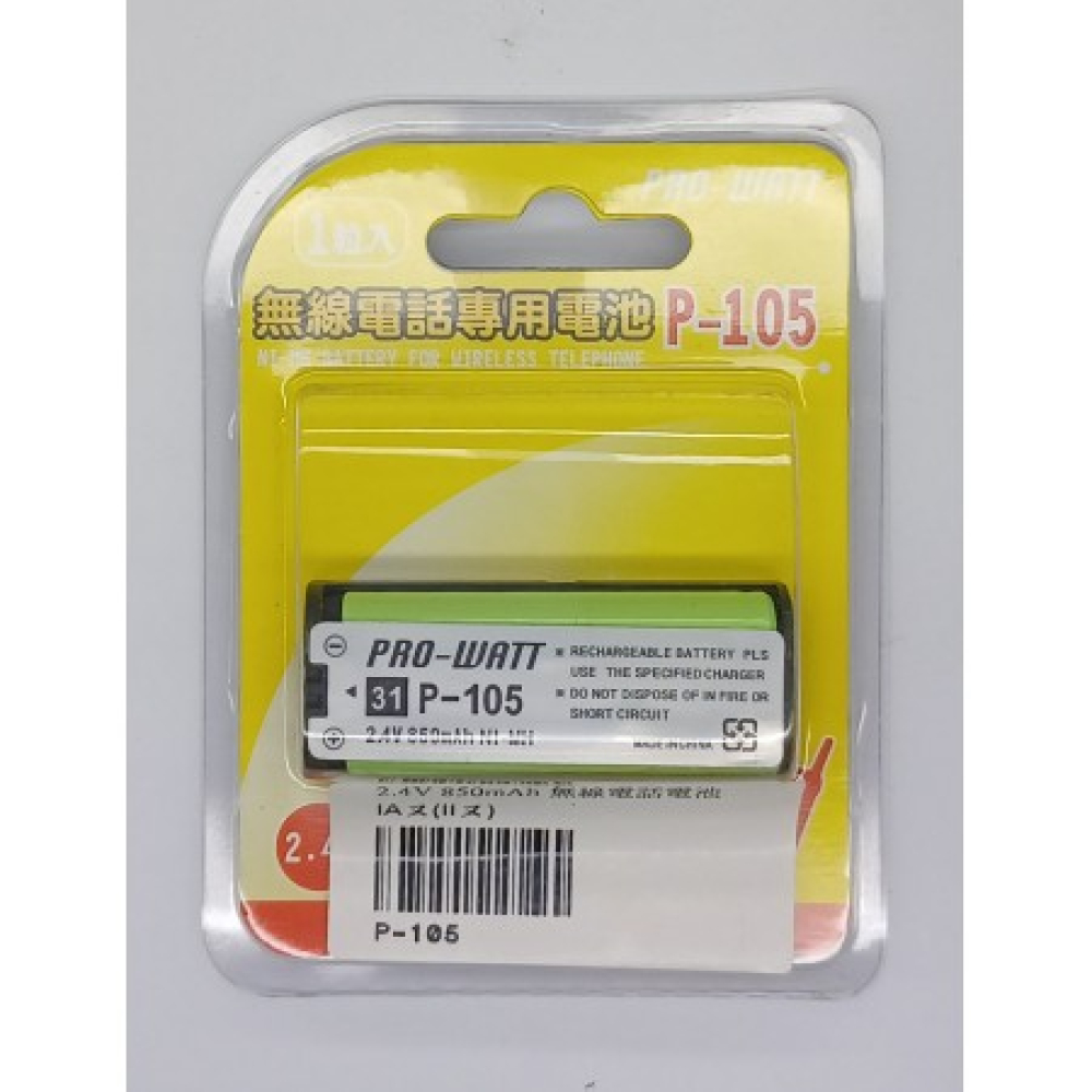 P-105 2.4V 850mAh 無線電話專用電池