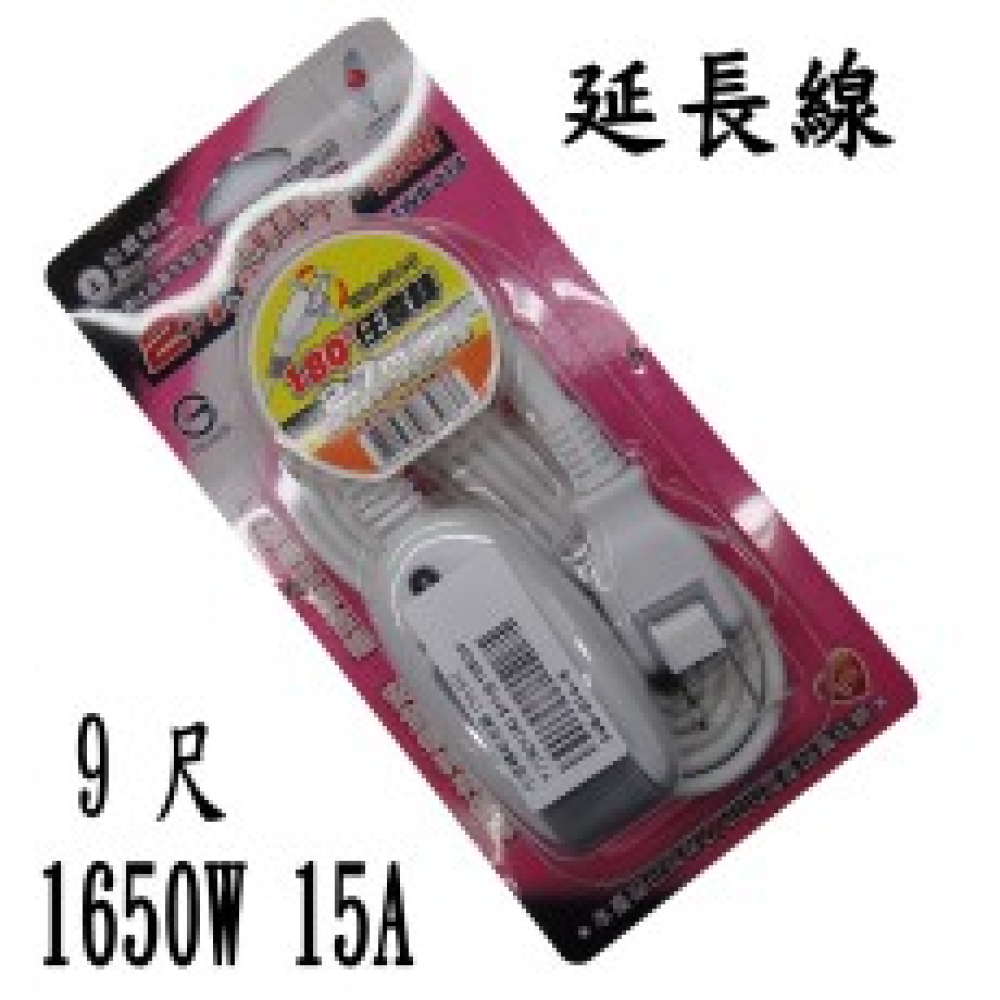 SWB-014-9 任意轉延長線 15A9尺