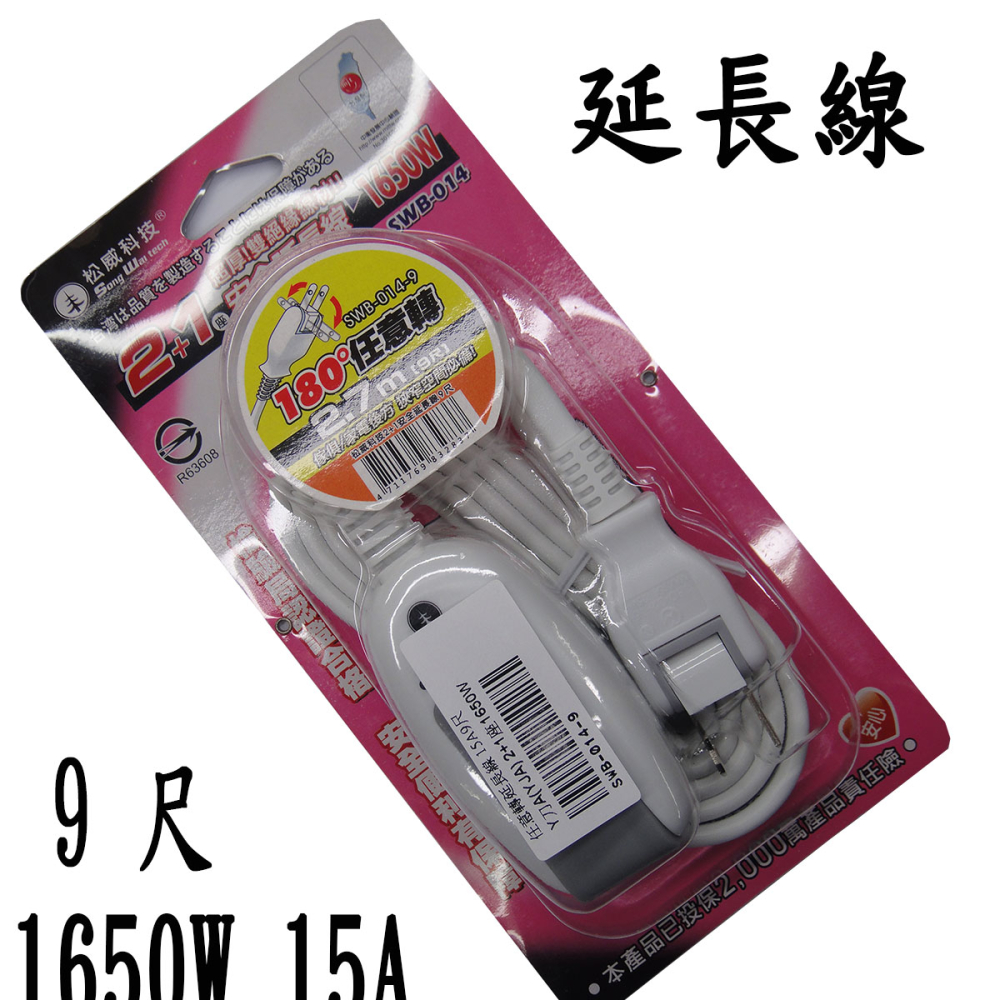 SWB-014-9 任意轉延長線 15A9尺