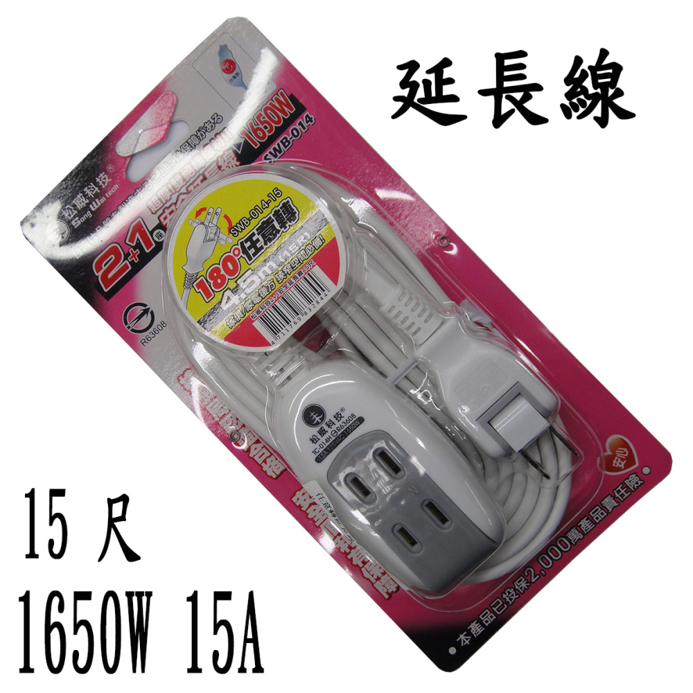 SWB-014-15 任意轉延長線 15A 15尺