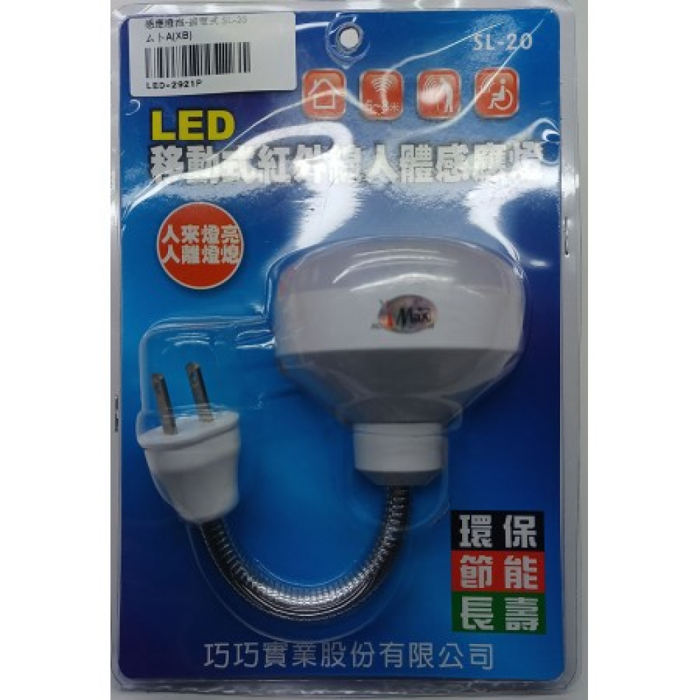 20LED人體感應燈炮(插電式)