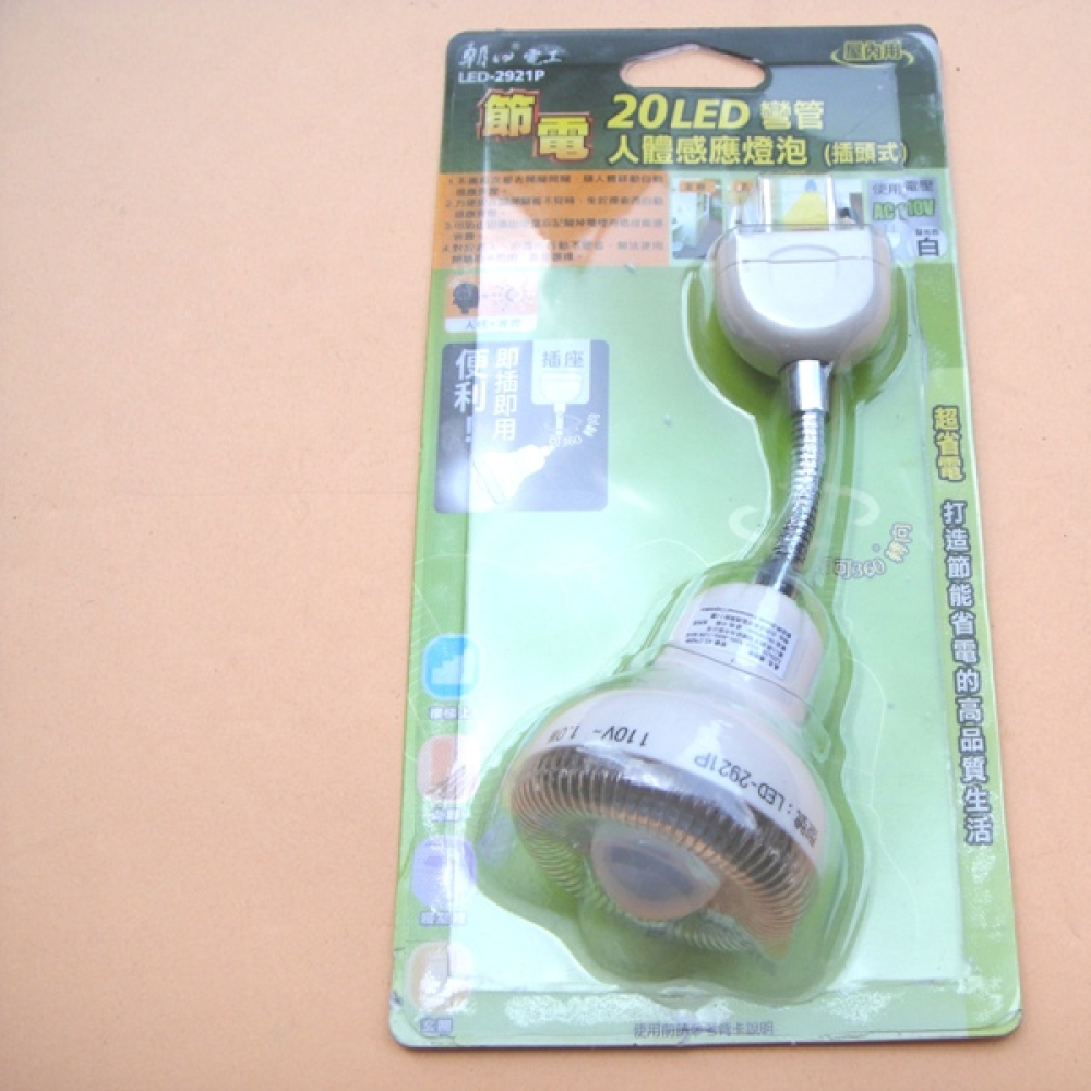 20LED人體感應燈炮(插電式)