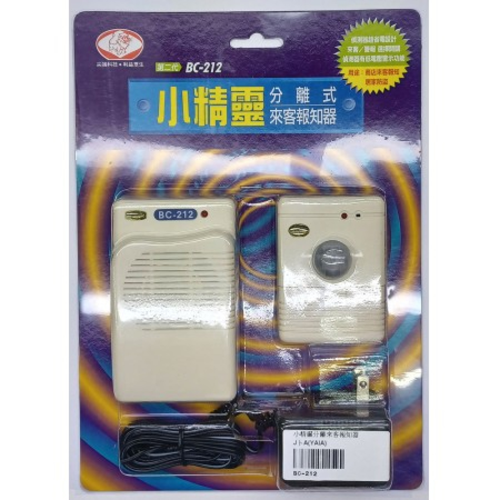 BC-212 小精靈分離來客報知器
