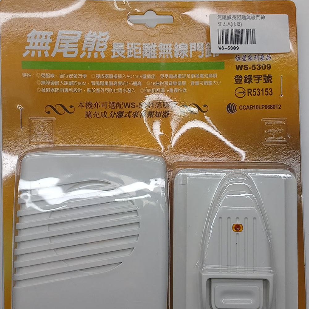 WS-5309 無尾熊長距離無線門鈴