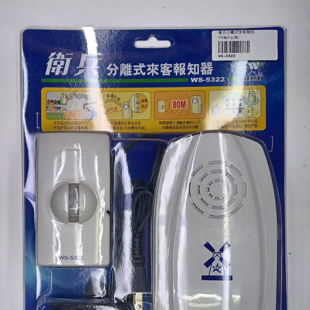 WS-5322 衛兵分離式來客報知器