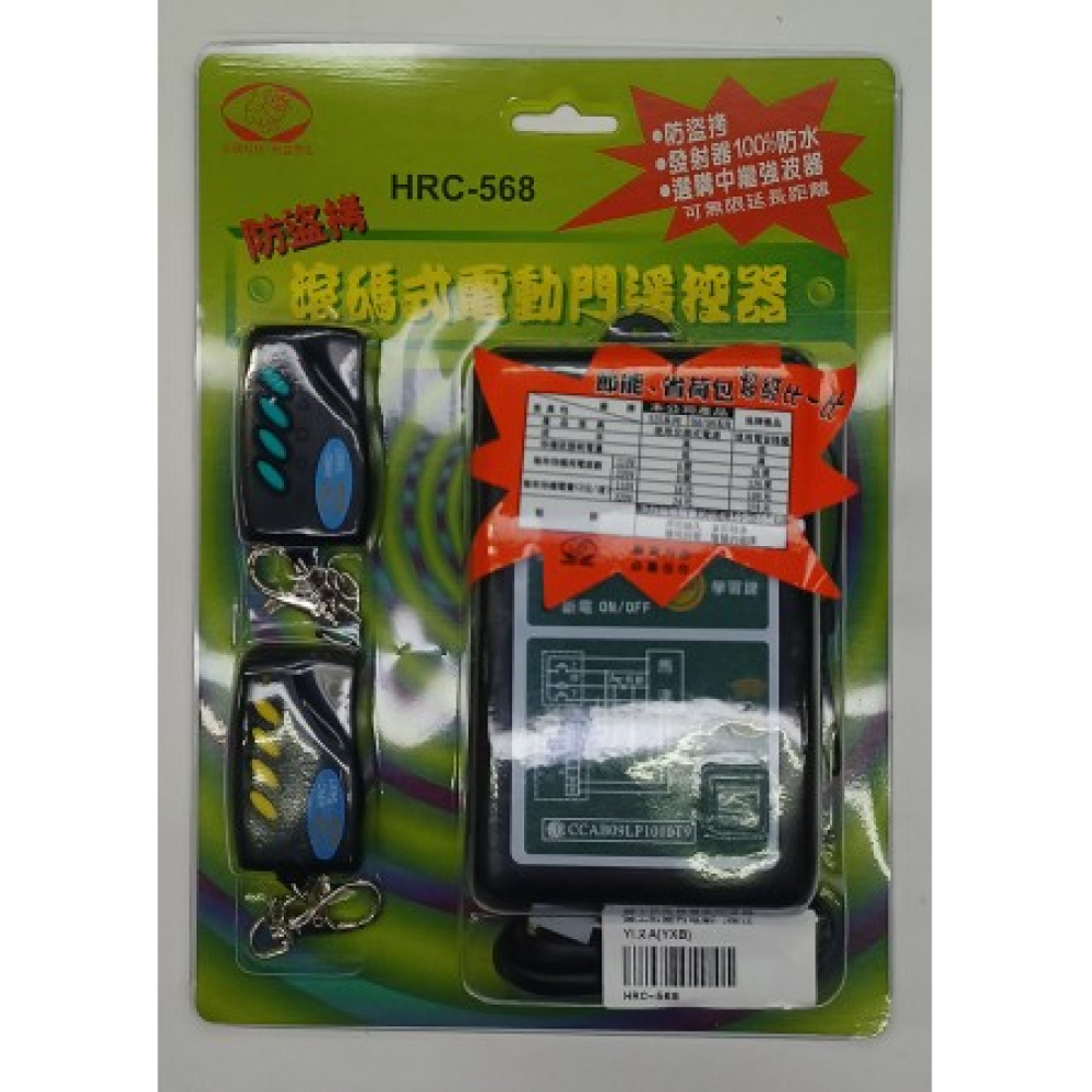HRC-568 獅王防盜拷電動門遙控
