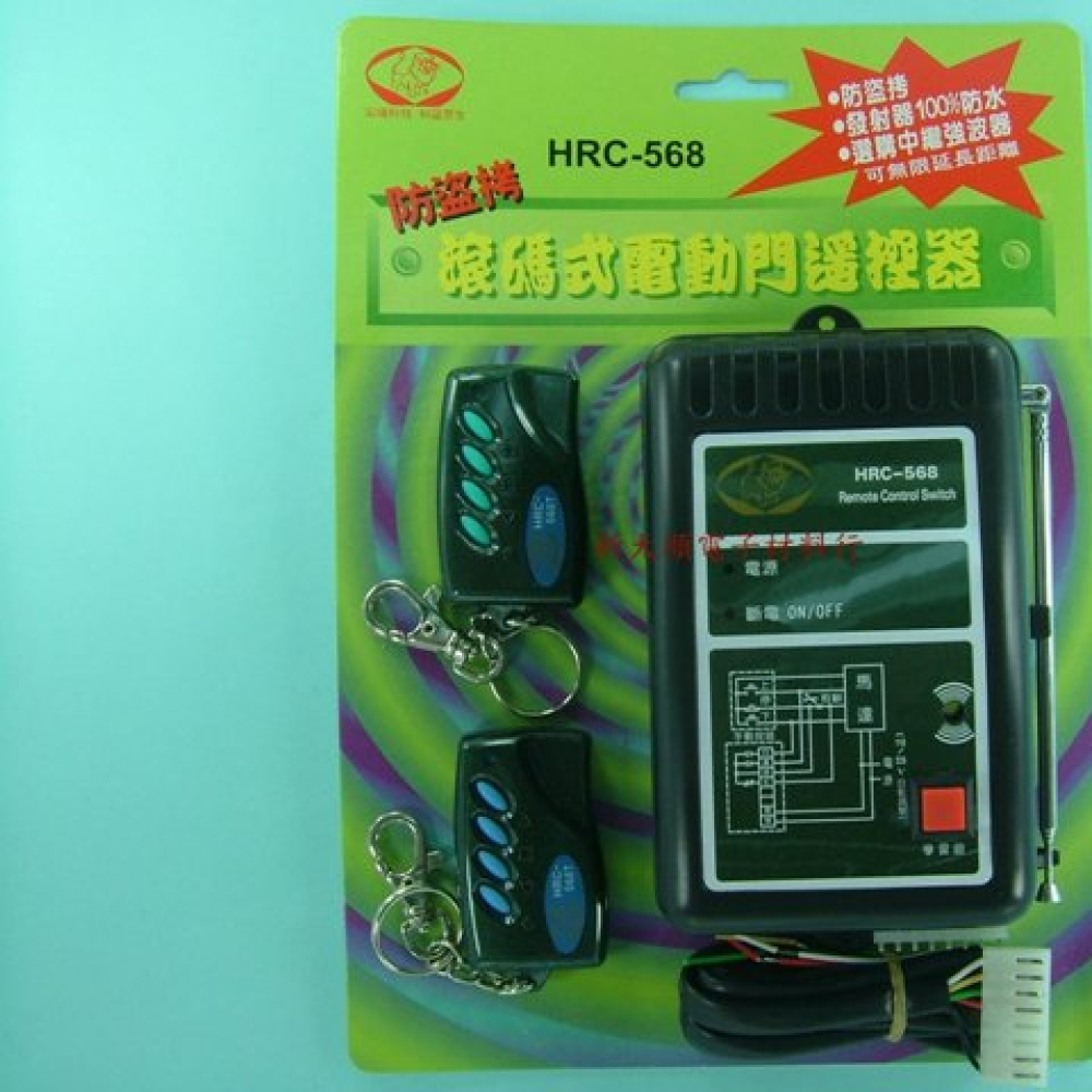 HRC-568 獅王防盜拷電動門遙控