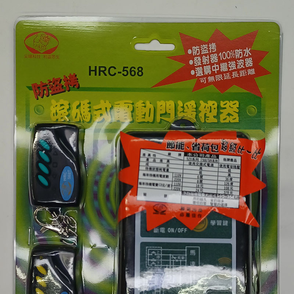 HRC-568 獅王防盜拷電動門遙控