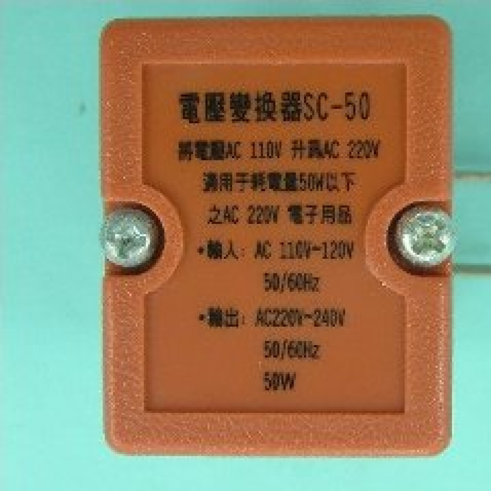 SC-50 電壓轉換器110V轉換220V