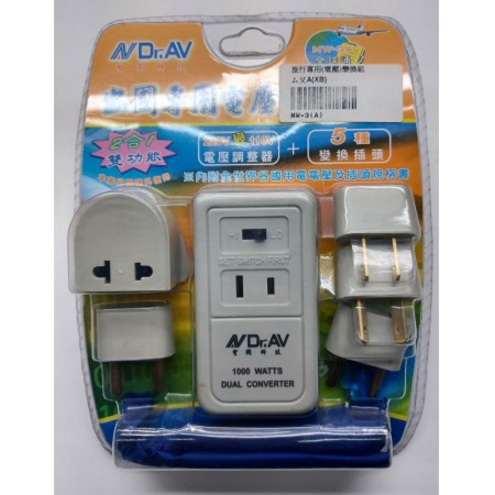 MW-3(A) 國外旅行用電壓變換組