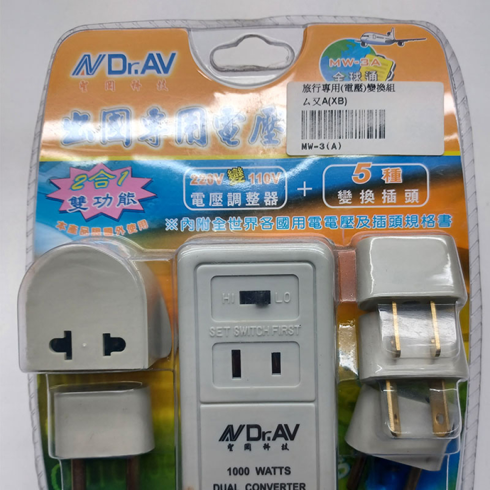 MW-3(A) 國外旅行用電壓變換組
