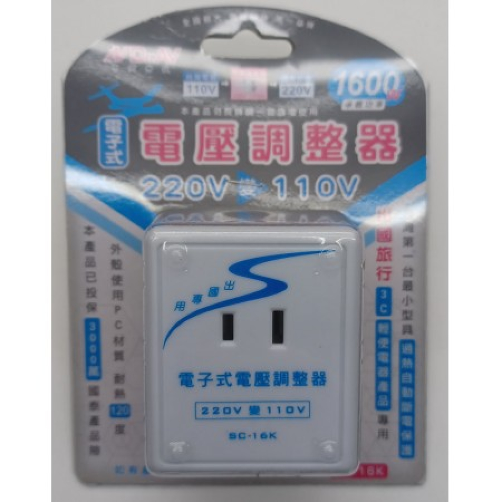 SC-16K 旅行用變電器220=&amp;amp;amp;amp;amp;gt;110V(1600W)