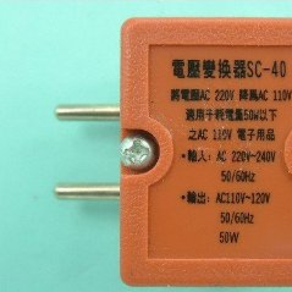 SC-40 電壓轉換器220V轉110V