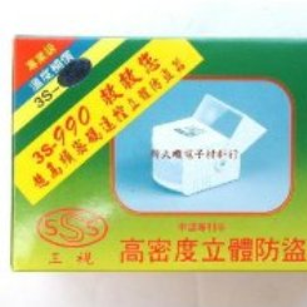 3S-990 超高頻密碼遙控立體