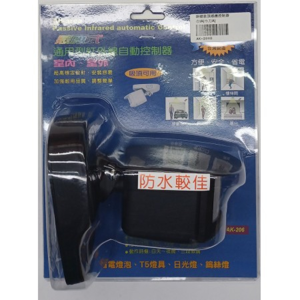 AK-206B 紅外線感應控制器L型