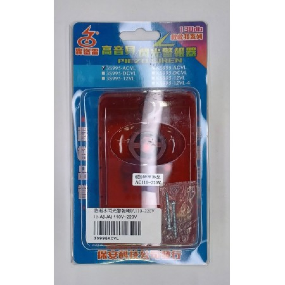 3S995ACVL 防雨水 閃光警報喇叭 110V~220V兩用