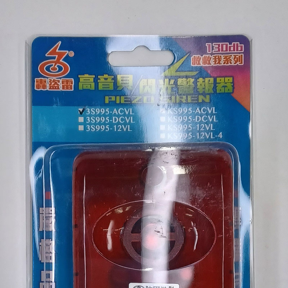 3S995ACVL 防雨水 閃光警報喇叭 110V~220V兩用