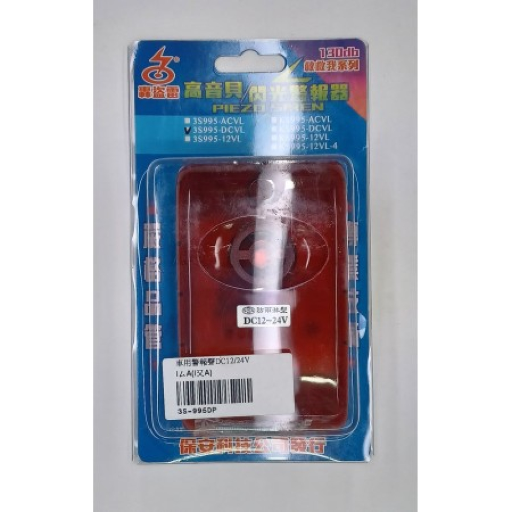 3S-995DP 防雨水 閃光警報喇叭 12V~24V兩用