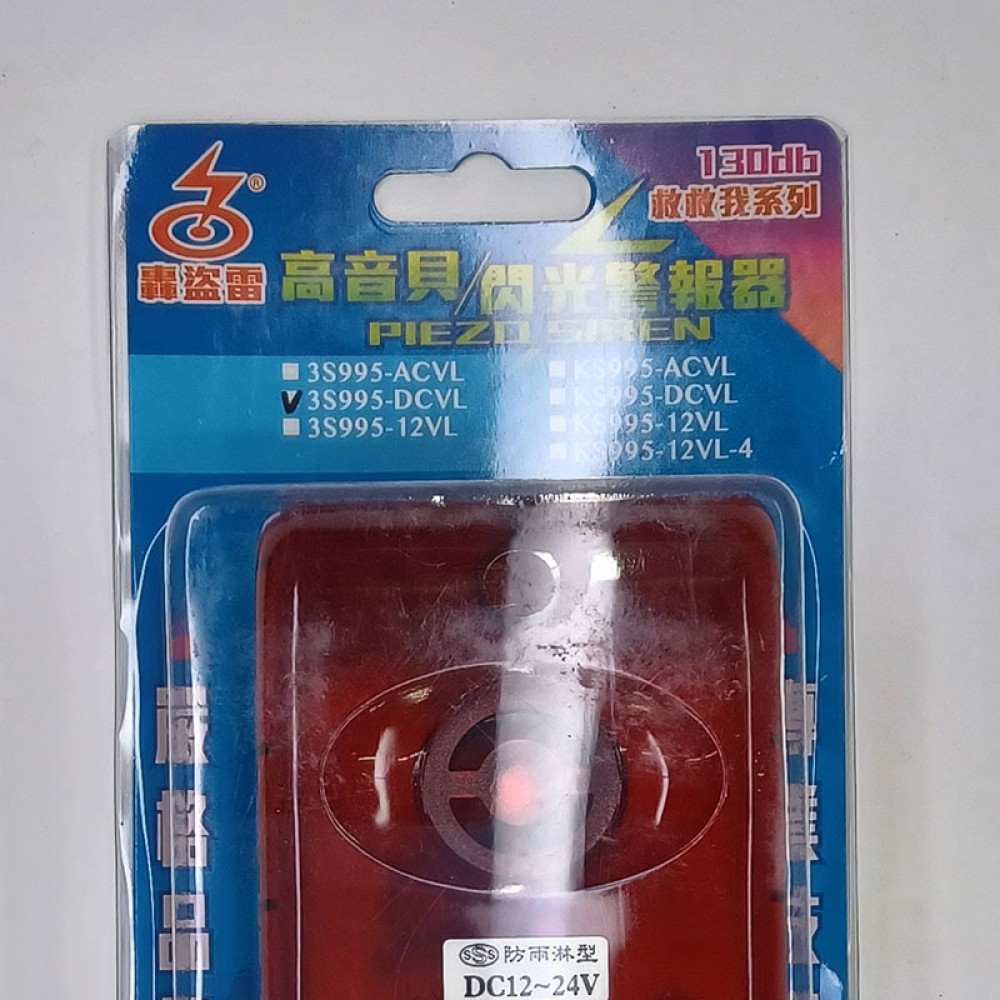 3S-995DP 防雨水 閃光警報喇叭 12V~24V兩用