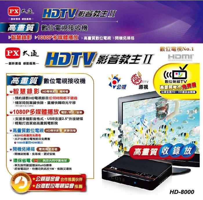 HD8000大通HDTV1080i數位機上盒(網路價)