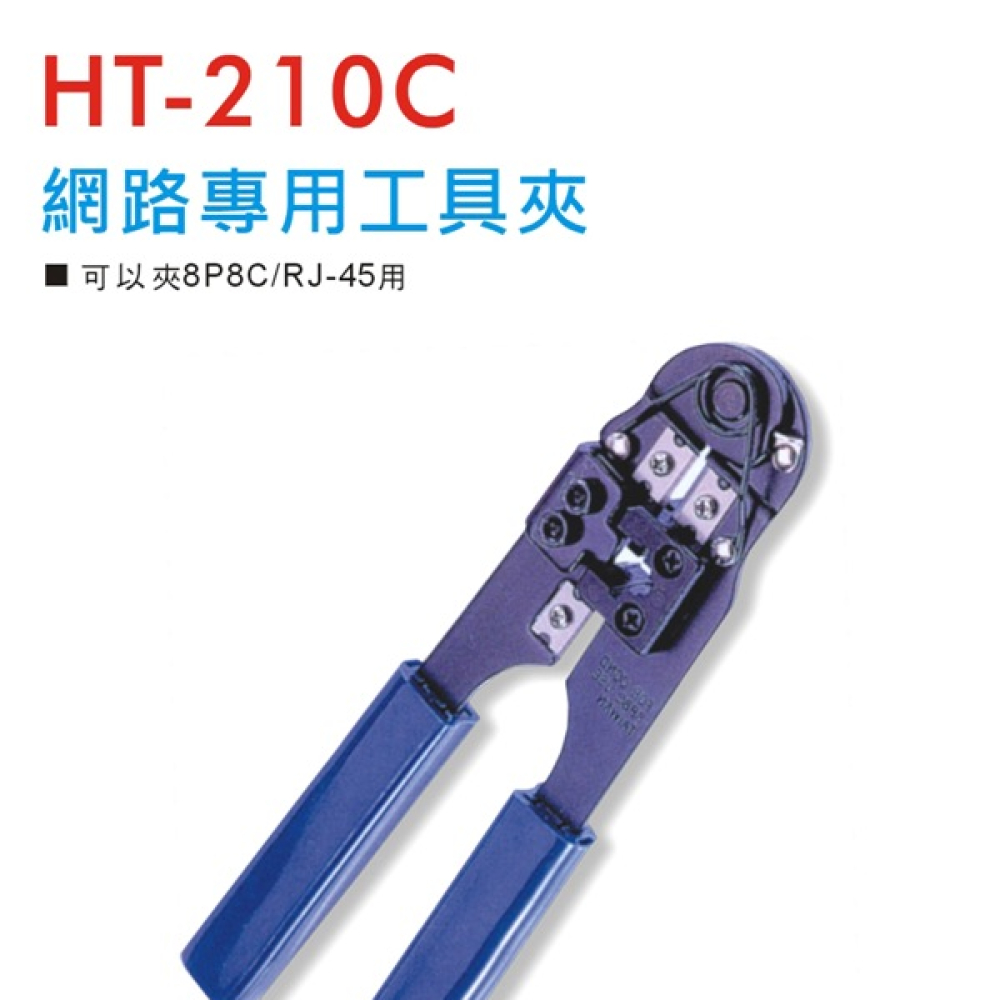RJ-45 8P8C網路工具夾
