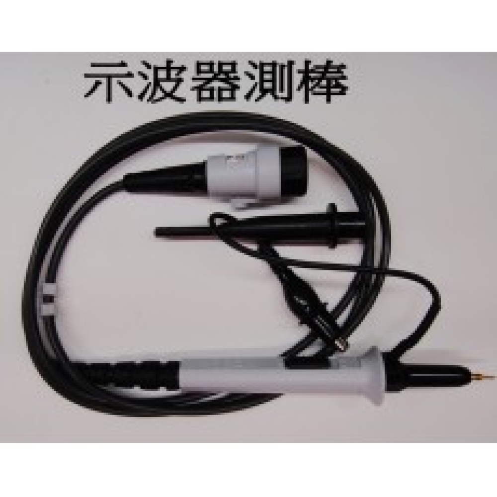 示波器測試棒