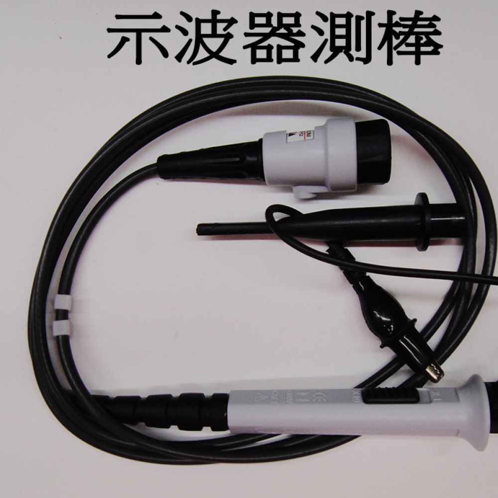 示波器測試棒