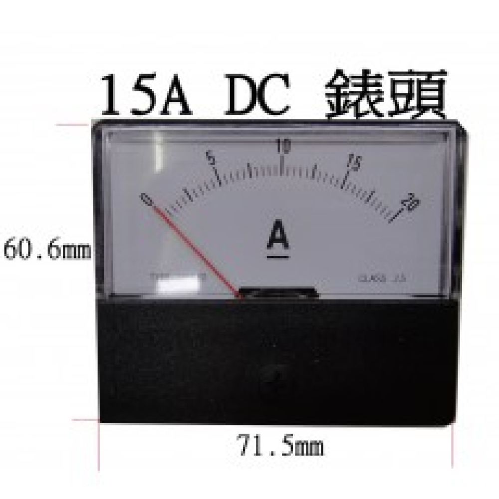 直流 15A電流錶頭