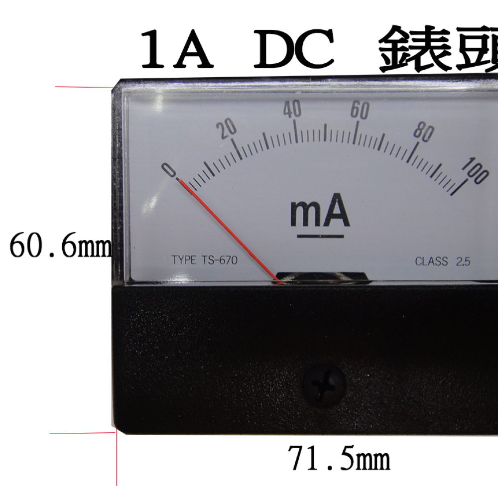 直流 1A電流錶頭
