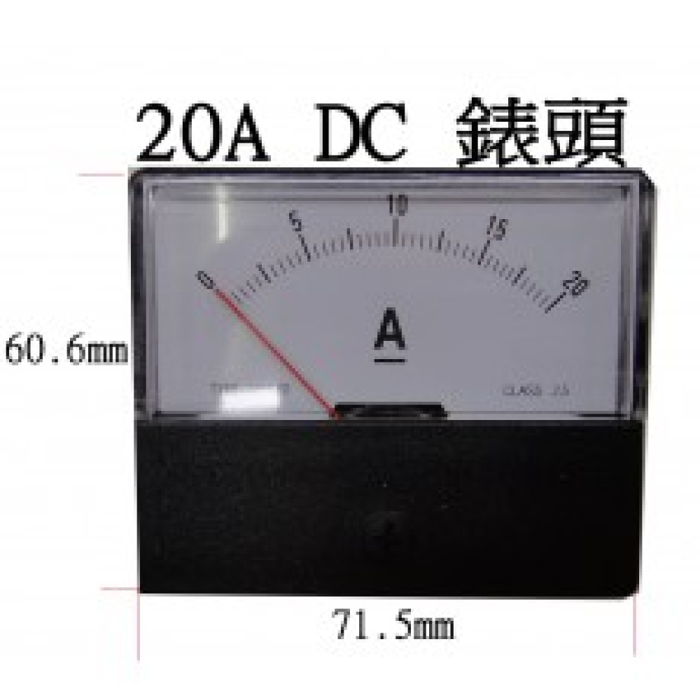 直流 20A電流錶頭
