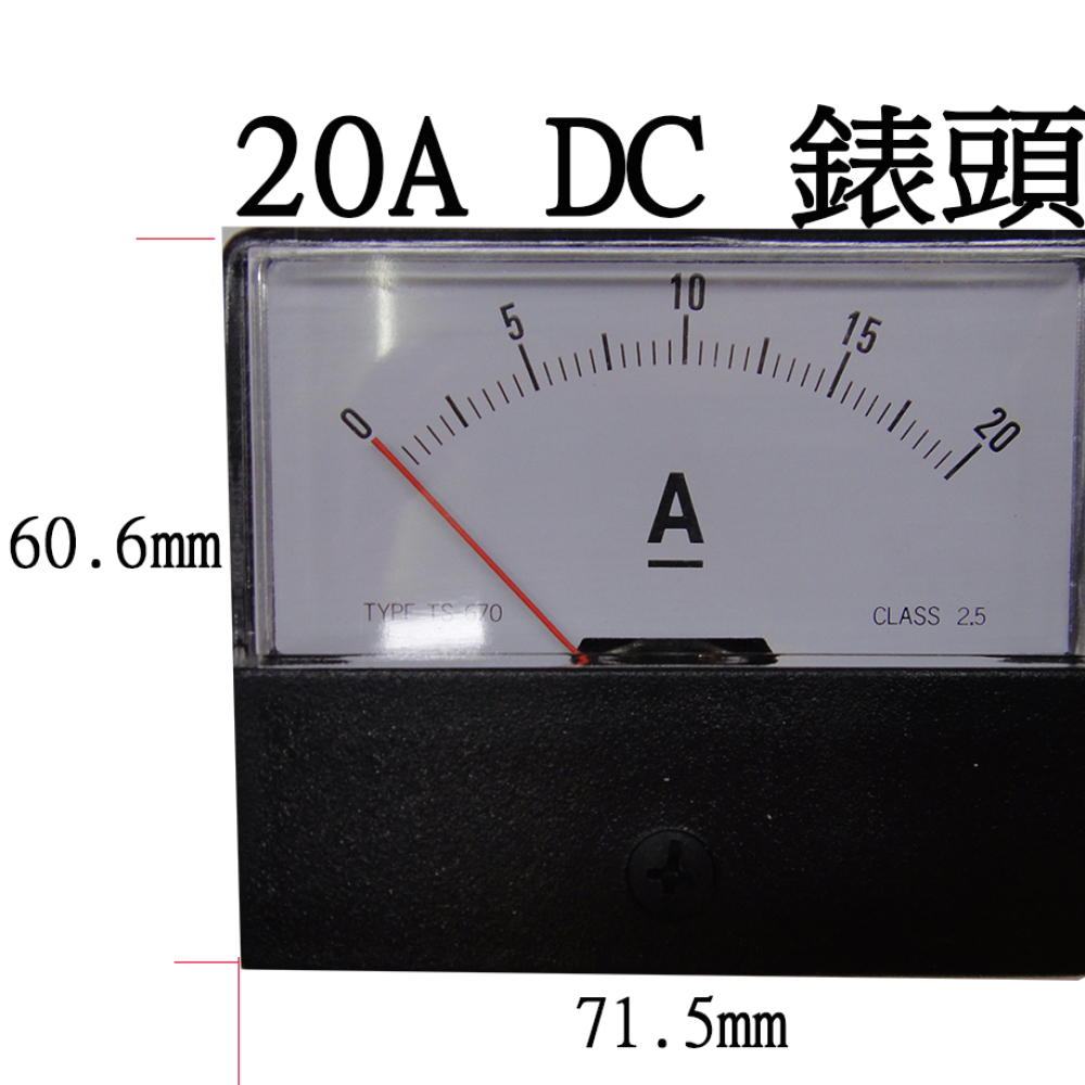 直流 20A電流錶頭