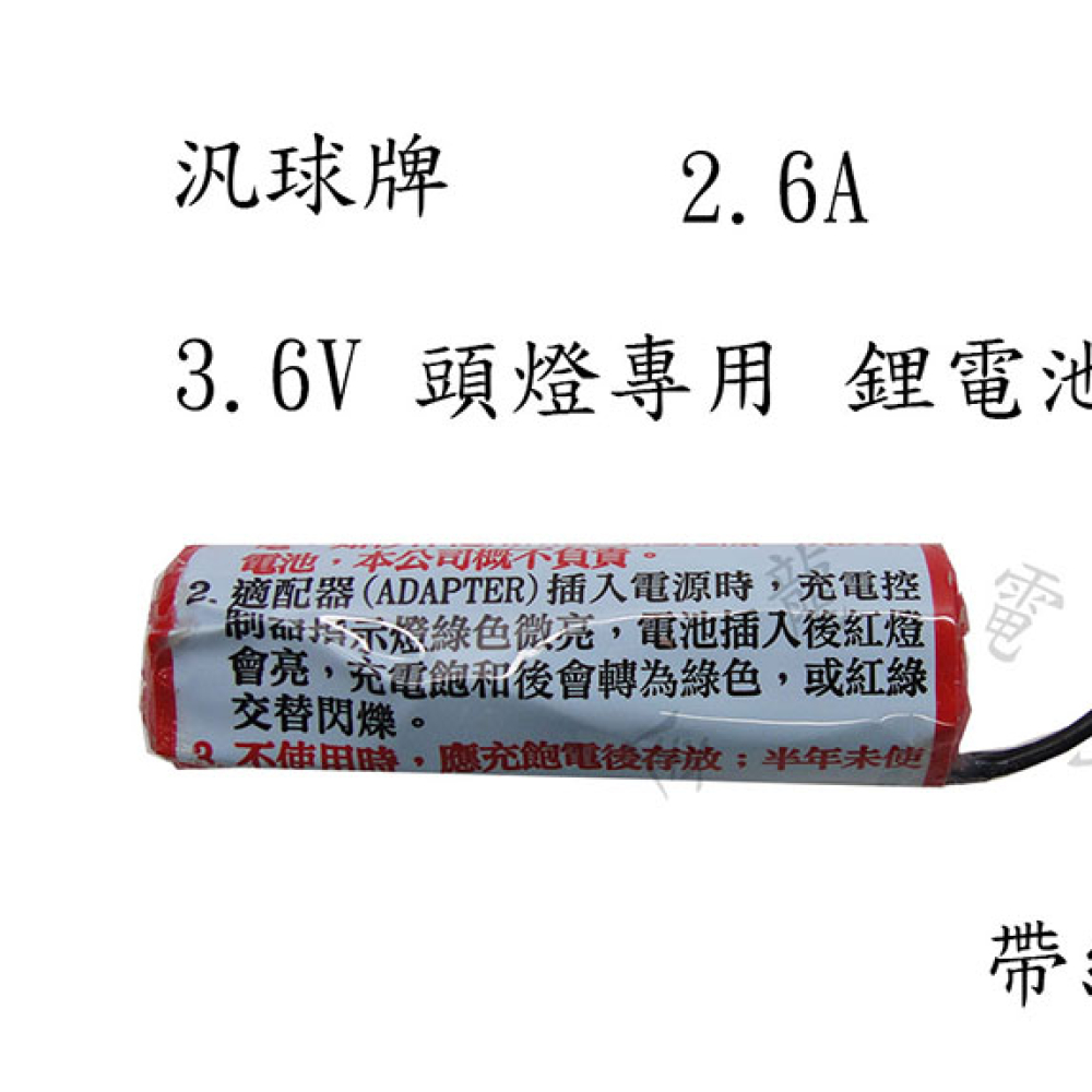 汎球牌專用電池(舊型)