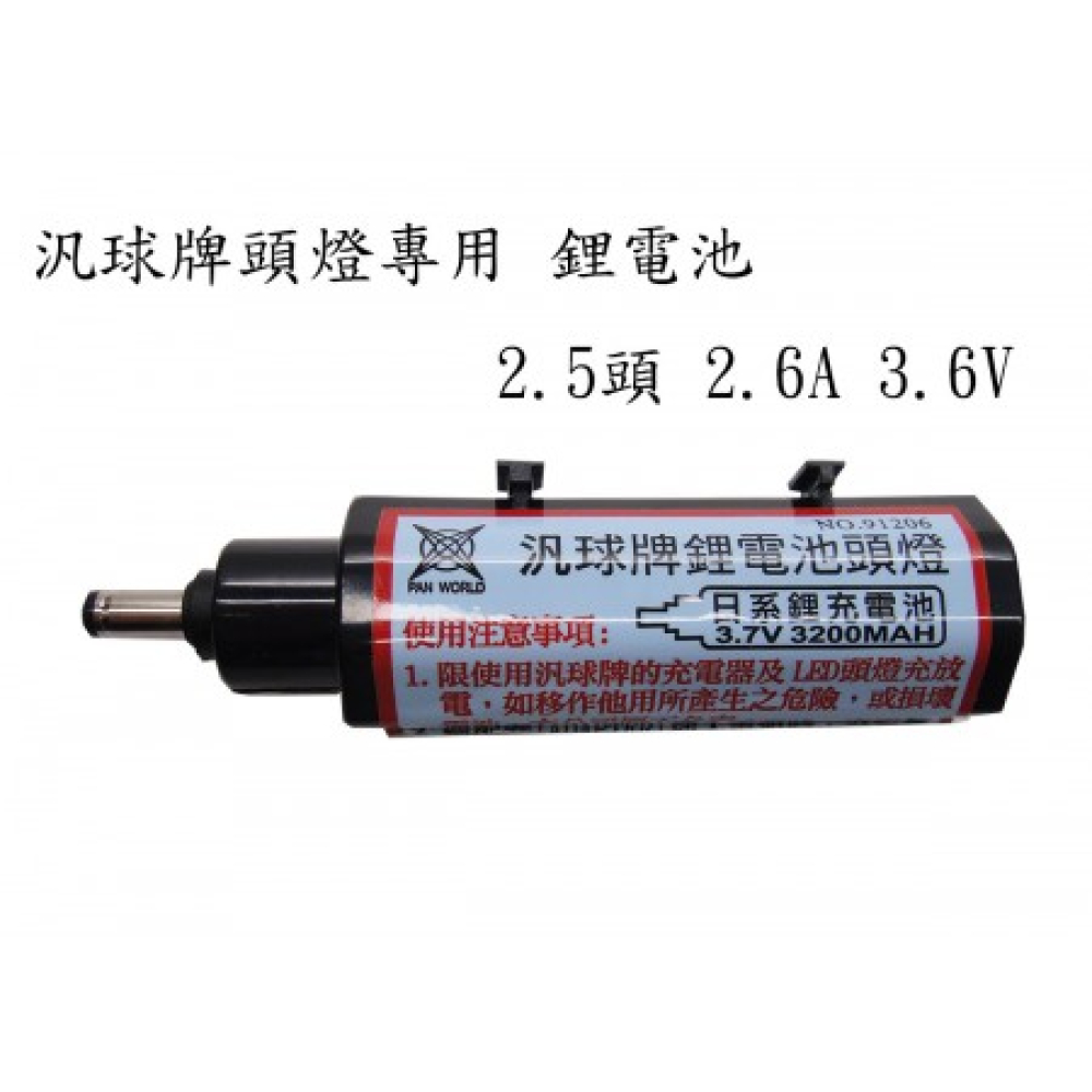 汎球牌專用電池