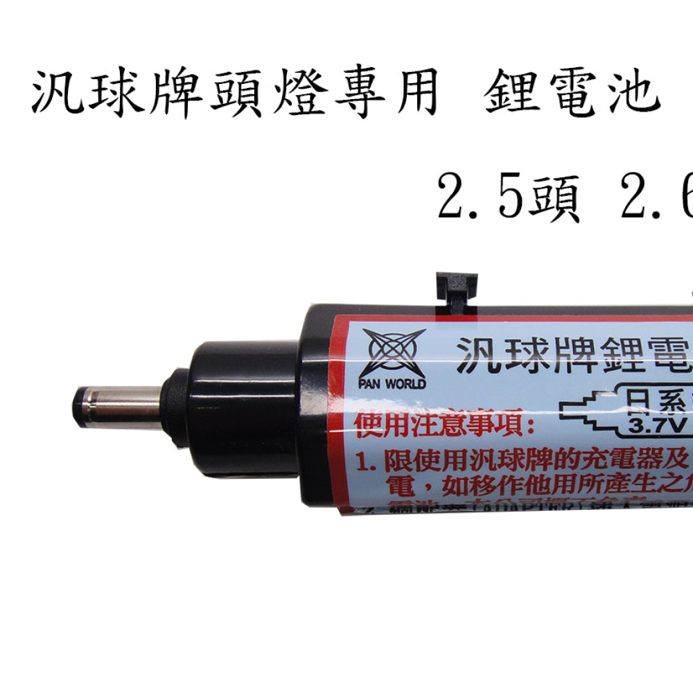 汎球牌專用電池