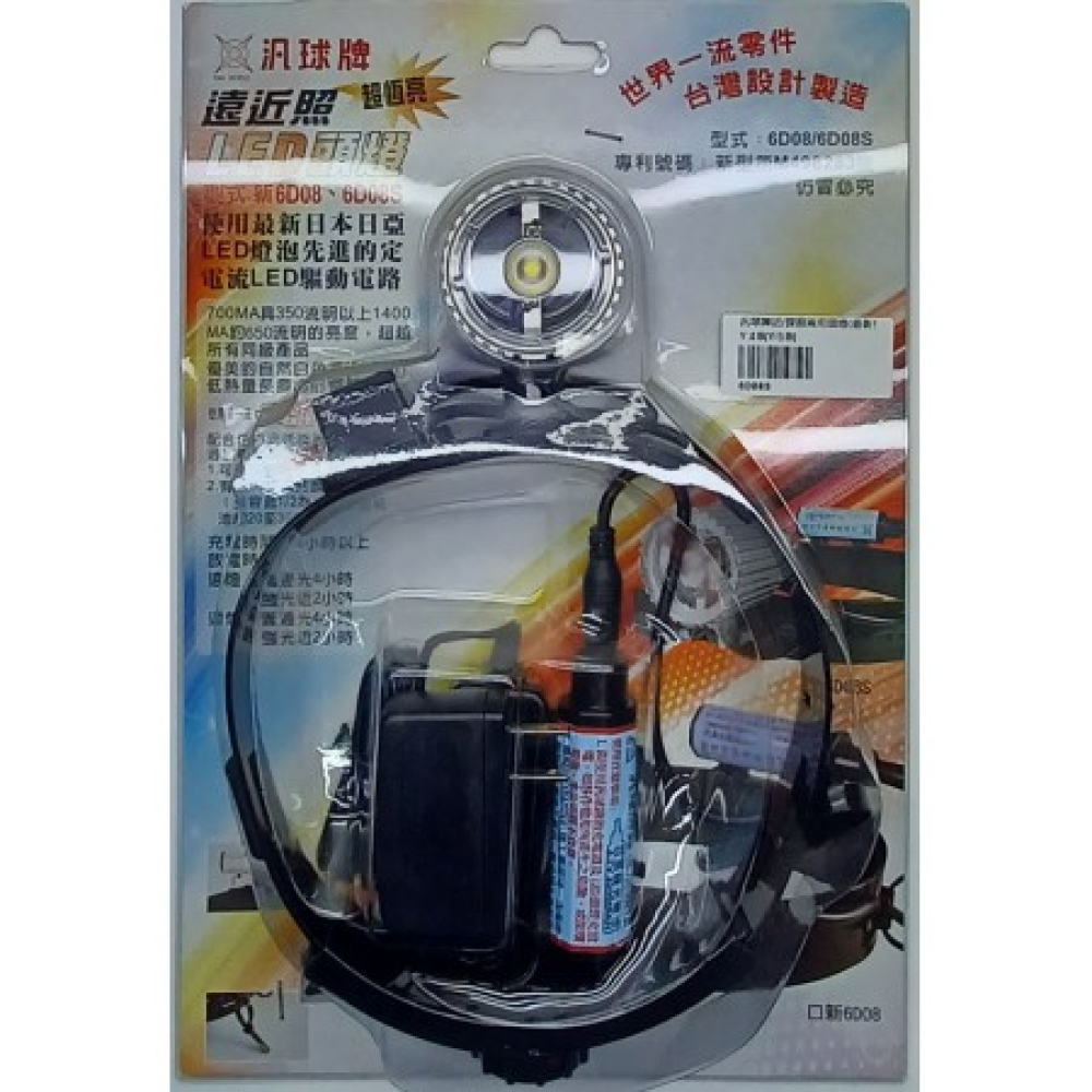 6D08S汎球牌遠近照頭燈 充電式