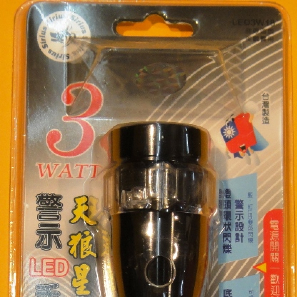 天狼星LED手電筒 3W
