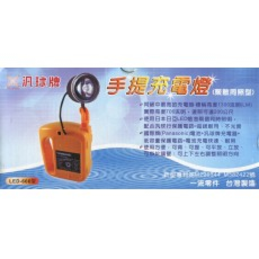汎球牌LED充電手提燈