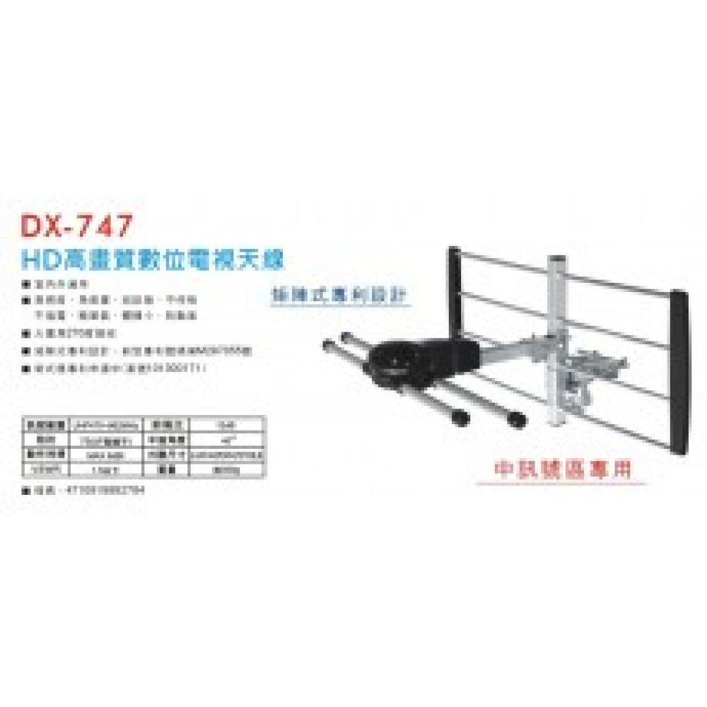 DX-747 反射式矩陣式數位電視專用天線