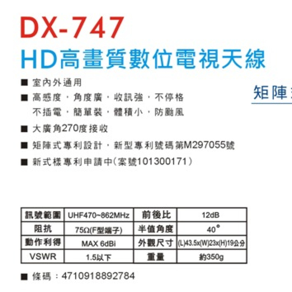 DX-747 反射式矩陣式數位電視專用天線