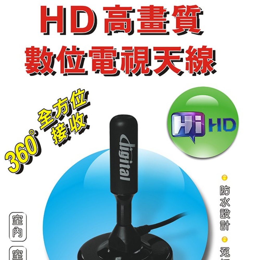 DTV-4760 數位室內數位天線