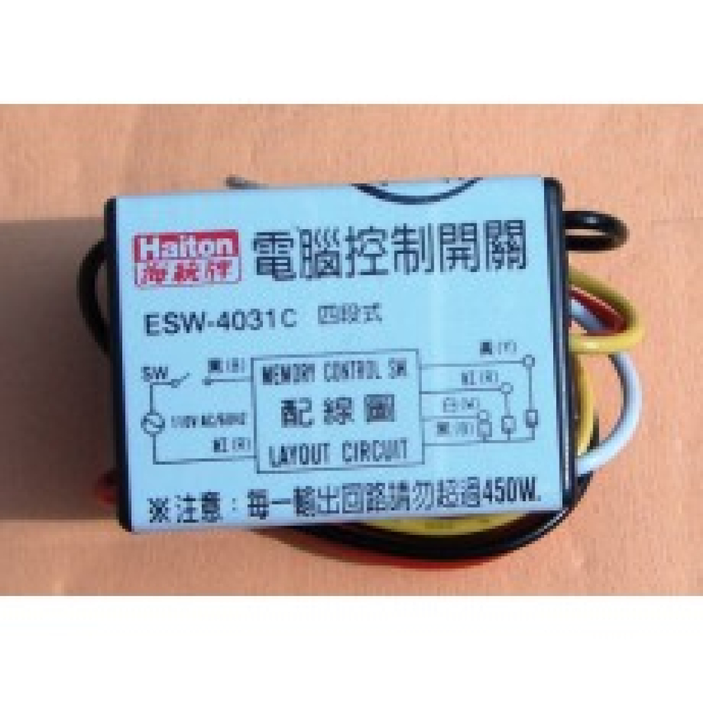 電腦控制開關 四段式