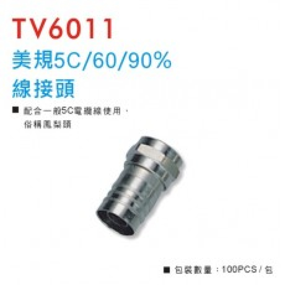 美規5C/60/90%線接頭