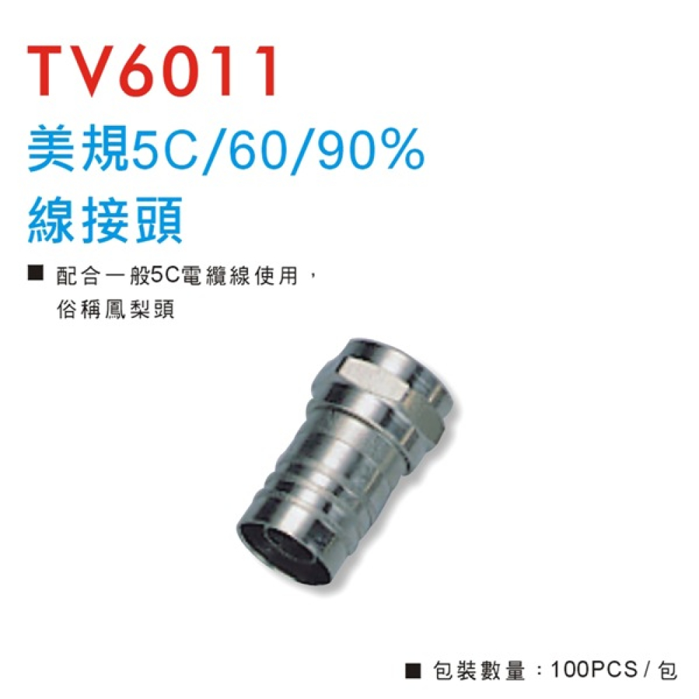 美規5C/60/90%線接頭